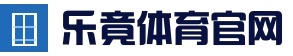 乐竟体育中文官网 | 畅享顶级体育乐趣