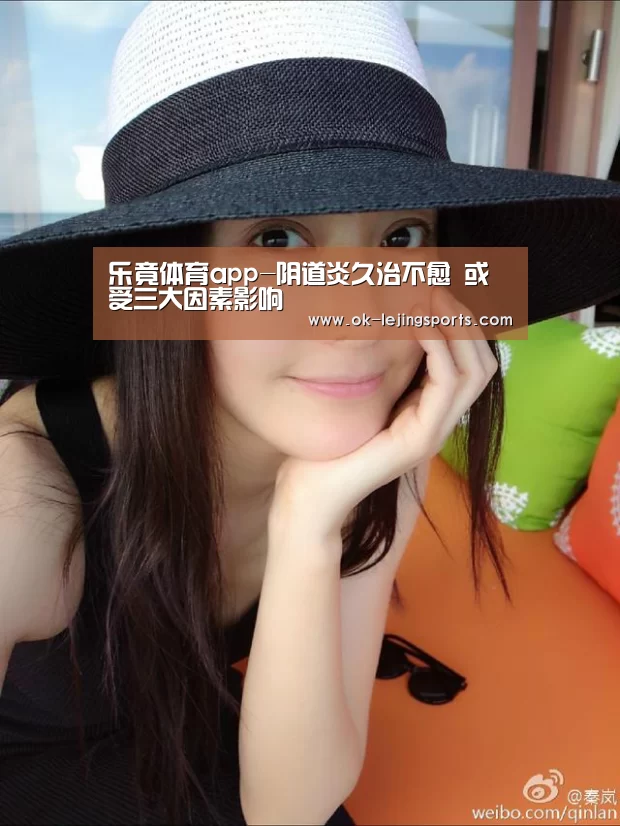 乐竟体育app-阴道炎久治不愈 或受三大因素影响(图1) 乐竟官网平台