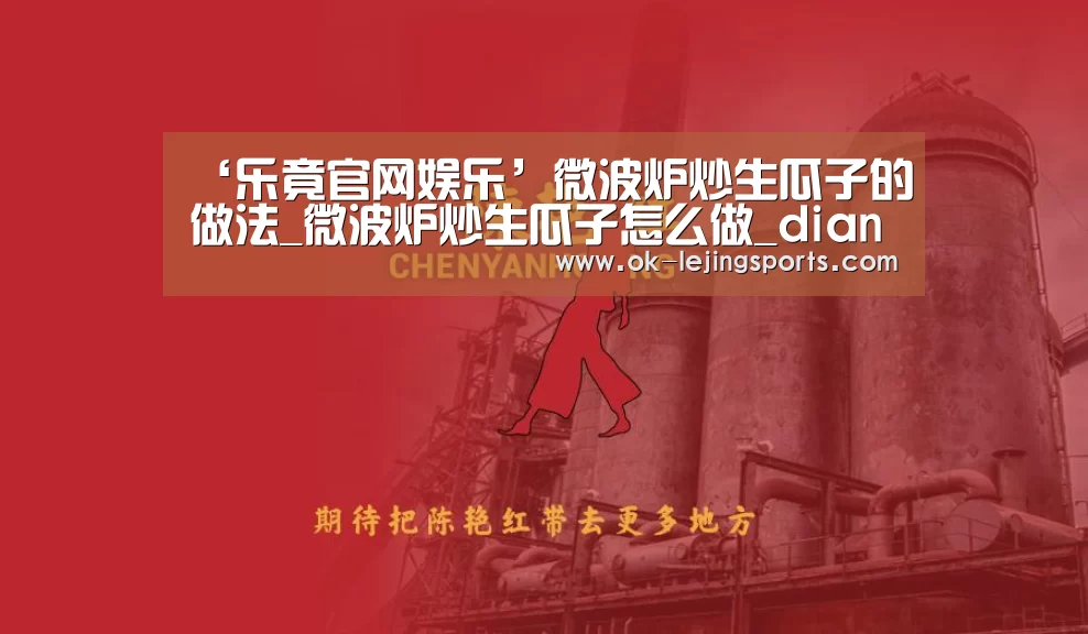 ‘乐竟官网娱乐’微波炉炒生瓜子的做法_微波炉炒生瓜子怎么做_dianaye2000的菜谱(图1) 乐竟体育app