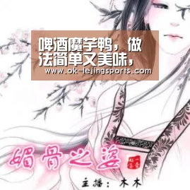 啤酒魔芋鸭,做法简单又美味,在家不可错过的美食‘乐竟体育app’(图2) 乐竟体育官网