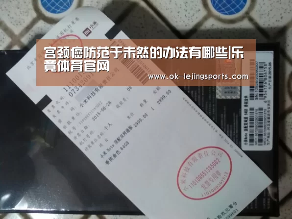 宫颈癌防范于未然的办法有哪些|乐竟体育官网(图3) 乐竟体育app