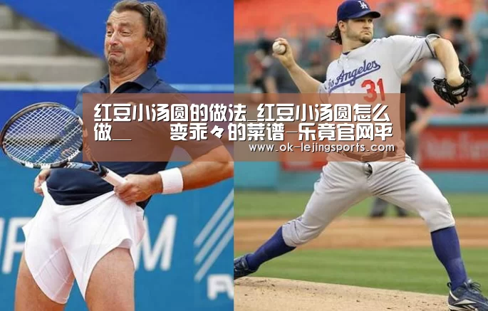 红豆小汤圆的做法_红豆小汤圆怎么做__蒍鉨变乖々的菜谱-乐竟官网平台(图1) 乐竟官网平台