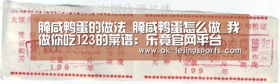 腌咸鸭蛋的做法_腌咸鸭蛋怎么做_我做你吃123的菜谱:乐竟官网平台(图1) 乐竟体育app