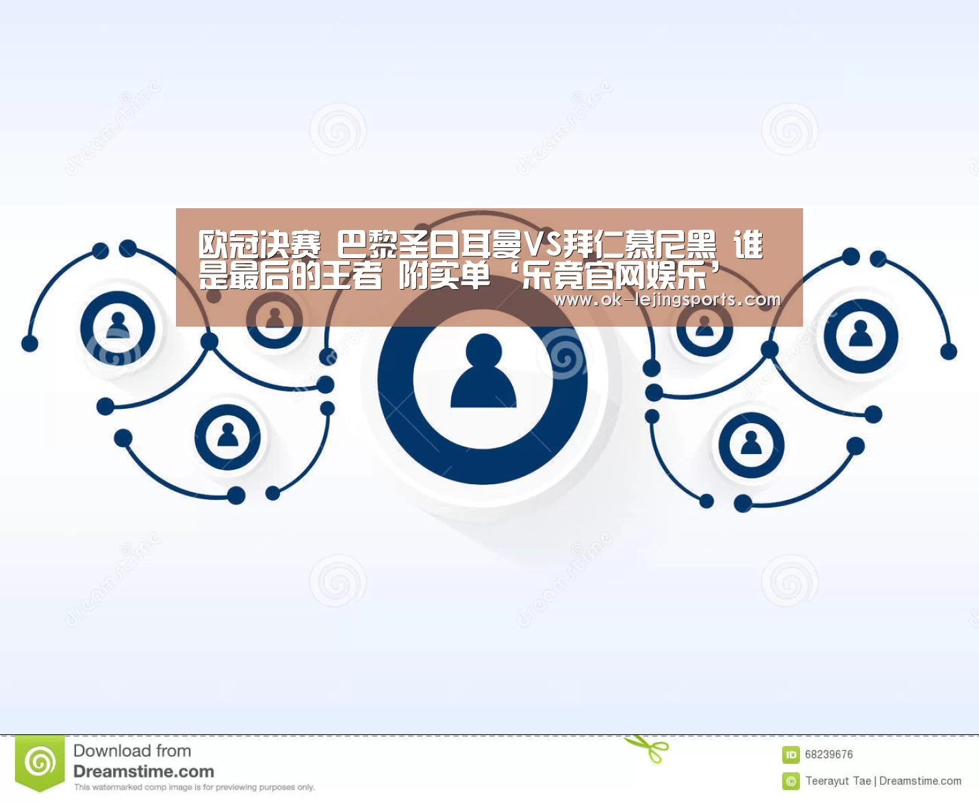 欧冠决赛 巴黎圣日耳曼VS拜仁慕尼黑 谁是最后的王者 附实单‘乐竟官网娱乐’(图1) 乐竟官网平台
