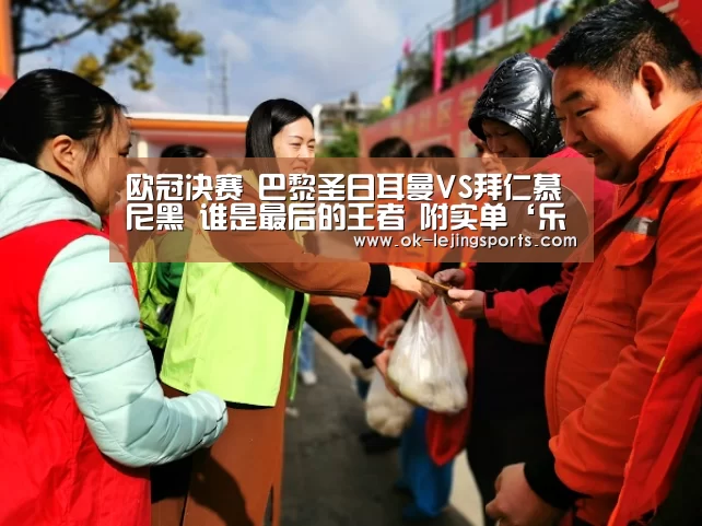 欧冠决赛 巴黎圣日耳曼VS拜仁慕尼黑 谁是最后的王者 附实单‘乐竟官网娱乐’(图2) 乐竟官网娱乐