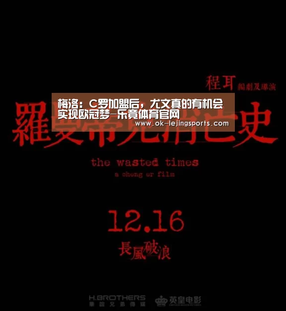 梅洛:C罗加盟后,尤文真的有机会实现欧冠梦-乐竟体育官网(图1) 乐竟官网平台