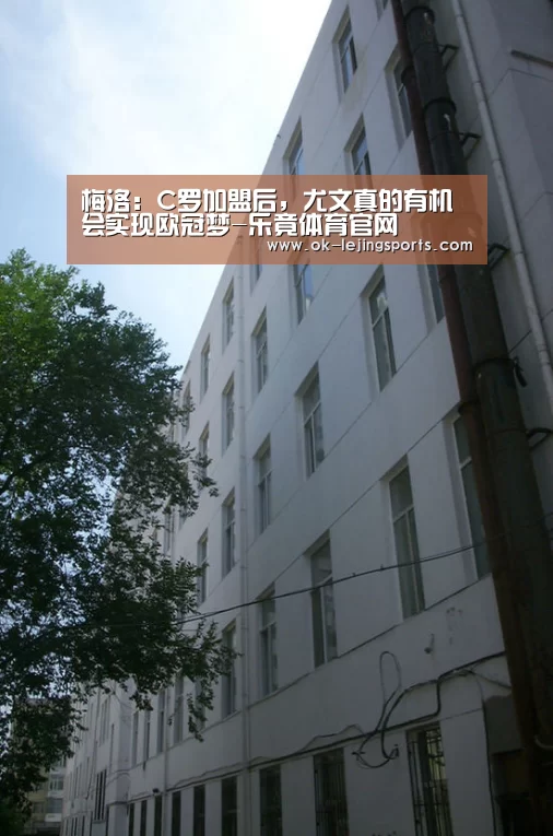 梅洛:C罗加盟后,尤文真的有机会实现欧冠梦-乐竟体育官网(图2) 乐竟官网平台