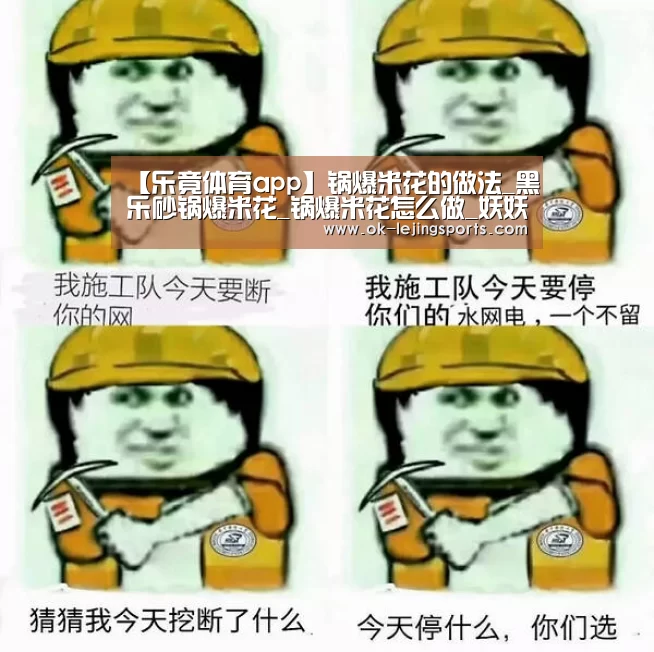 【乐竟体育app】锅爆米花的做法_黑乐砂锅爆米花_锅爆米花怎么做_妖妖~(图1) 乐竟官网娱乐