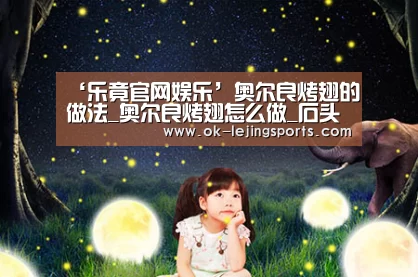 ‘乐竟官网娱乐’奥尔良烤翅的做法_奥尔良烤翅怎么做_石头(图2) 乐竟官网娱乐