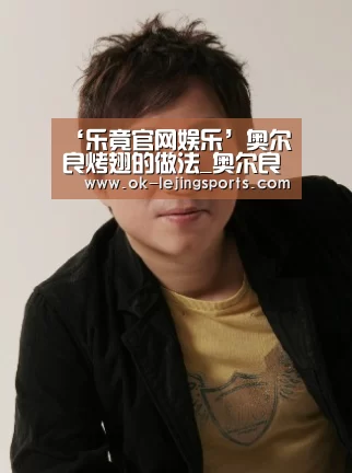 ‘乐竟官网娱乐’奥尔良烤翅的做法_奥尔良烤翅怎么做_石头(图1) 乐竟体育app