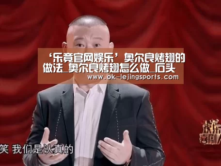 ‘乐竟官网娱乐’奥尔良烤翅的做法_奥尔良烤翅怎么做_石头(图3) 乐竟体育app