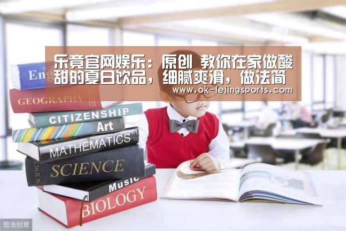乐竟官网娱乐:原创 教你在家做酸甜的夏日饮品,细腻爽滑,做法简单,大人小孩都喜欢(图2) 乐竟体育官网