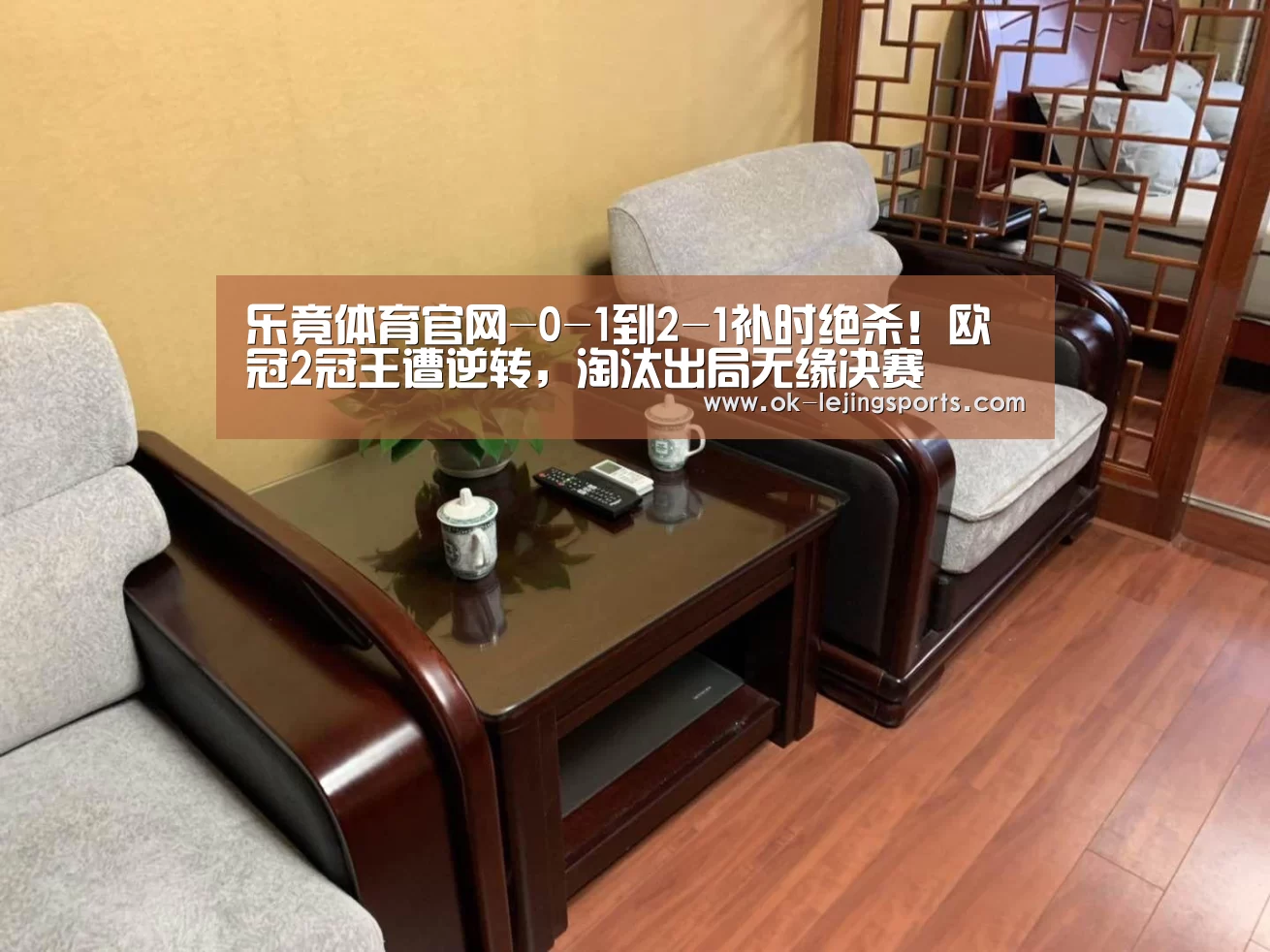 乐竟体育官网-0-1到2-1补时绝杀!欧冠2冠王遭逆转,淘汰出局无缘决赛(图3) 乐竟官网平台