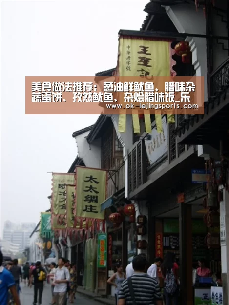 美食做法推荐:葱油鲜鱿鱼、腊味杂蔬蛋饼、孜然鱿鱼、杂烩腊味饭_乐竟官网娱乐(图1) 乐竟官网娱乐