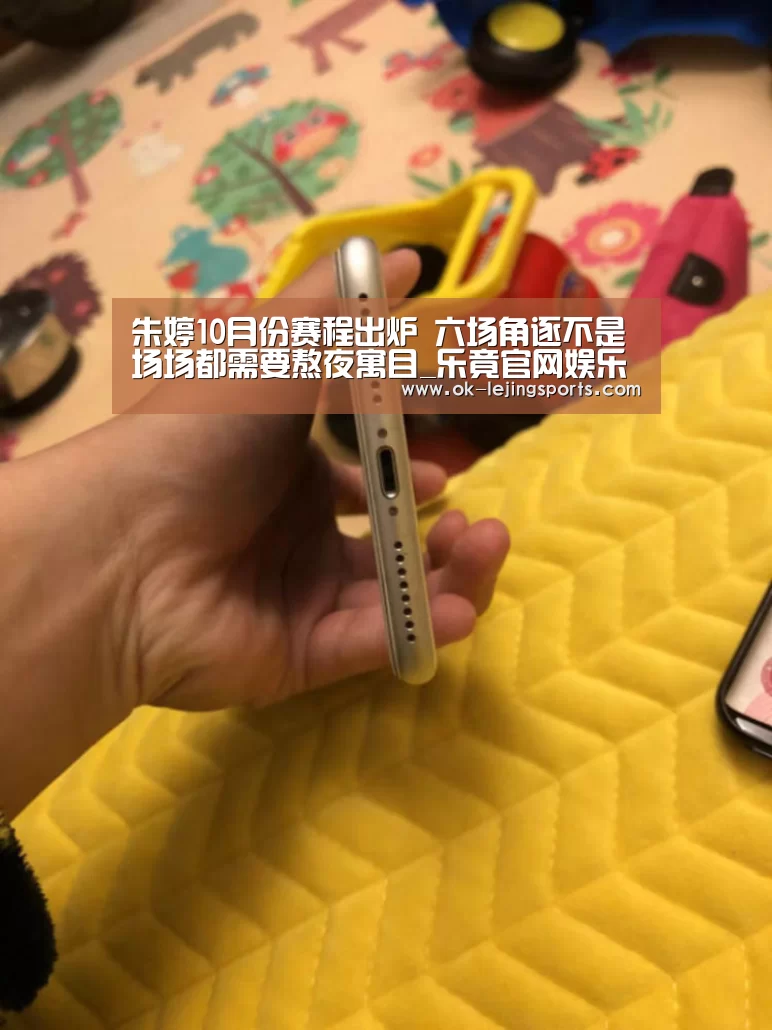 朱婷10月份赛程出炉 六场角逐不是场场都需要熬夜寓目_乐竟官网娱乐(图1) 乐竟体育app