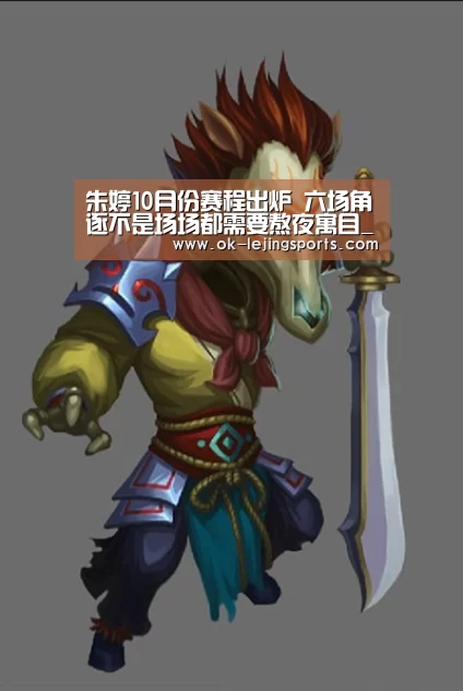 朱婷10月份赛程出炉 六场角逐不是场场都需要熬夜寓目_乐竟官网娱乐(图2) 乐竟官网娱乐