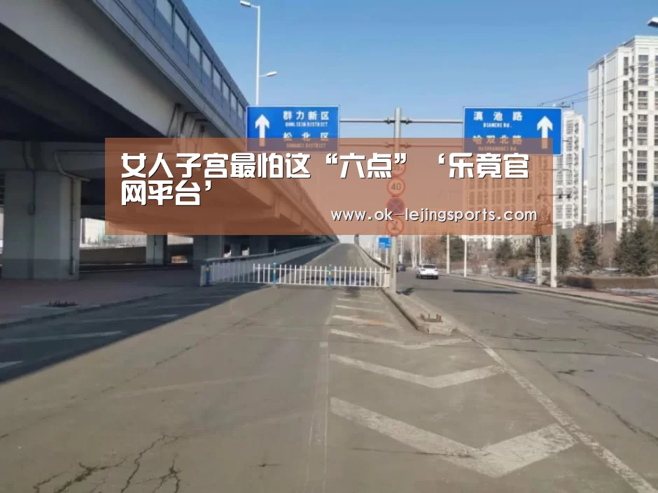 女人子宫最怕这“六点”‘乐竟官网平台’(图1) 乐竟官网娱乐
