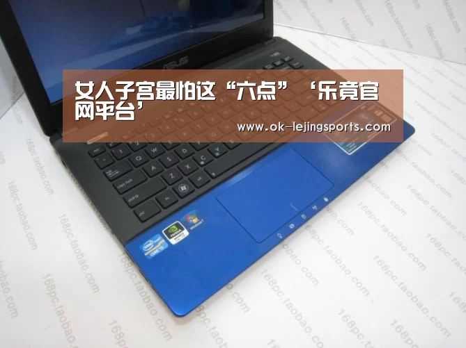 女人子宫最怕这“六点”‘乐竟官网平台’(图2) 乐竟官网平台