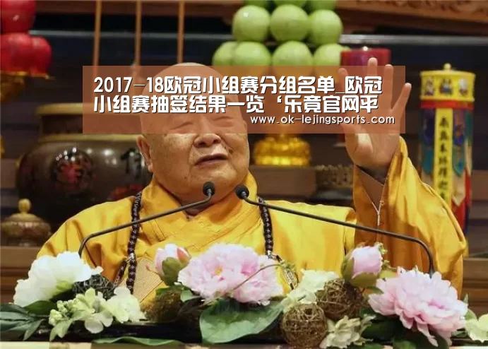 2017-18欧冠小组赛分组名单_欧冠小组赛抽签结果一览‘乐竟官网平台’(图3) 乐竟体育官网