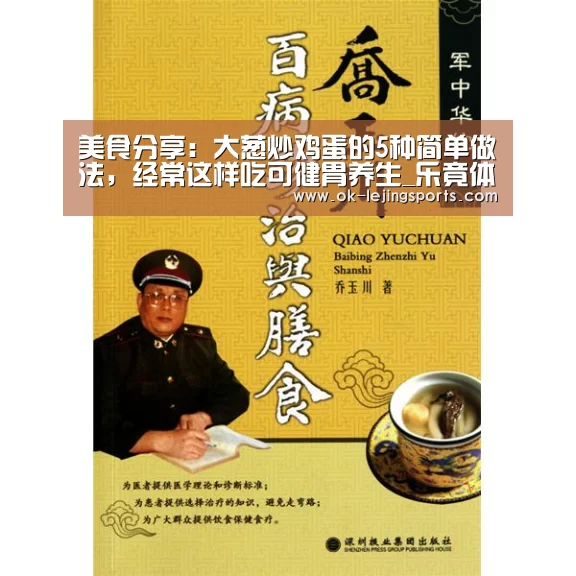 美食分享:大葱炒鸡蛋的5种简单做法,经常这样吃可健胃养生_乐竟体育官网(图2) 乐竟体育官网