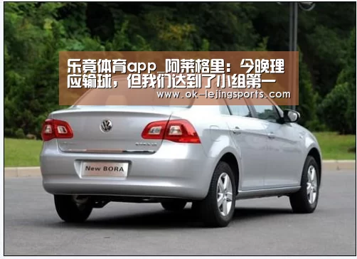 乐竟体育app_阿莱格里:今晚理应输球,但我们达到了小组第一的目标(图4) 乐竟官网娱乐