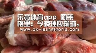乐竟体育app_阿莱格里:今晚理应输球,但我们达到了小组第一的目标(图3) 乐竟官网平台