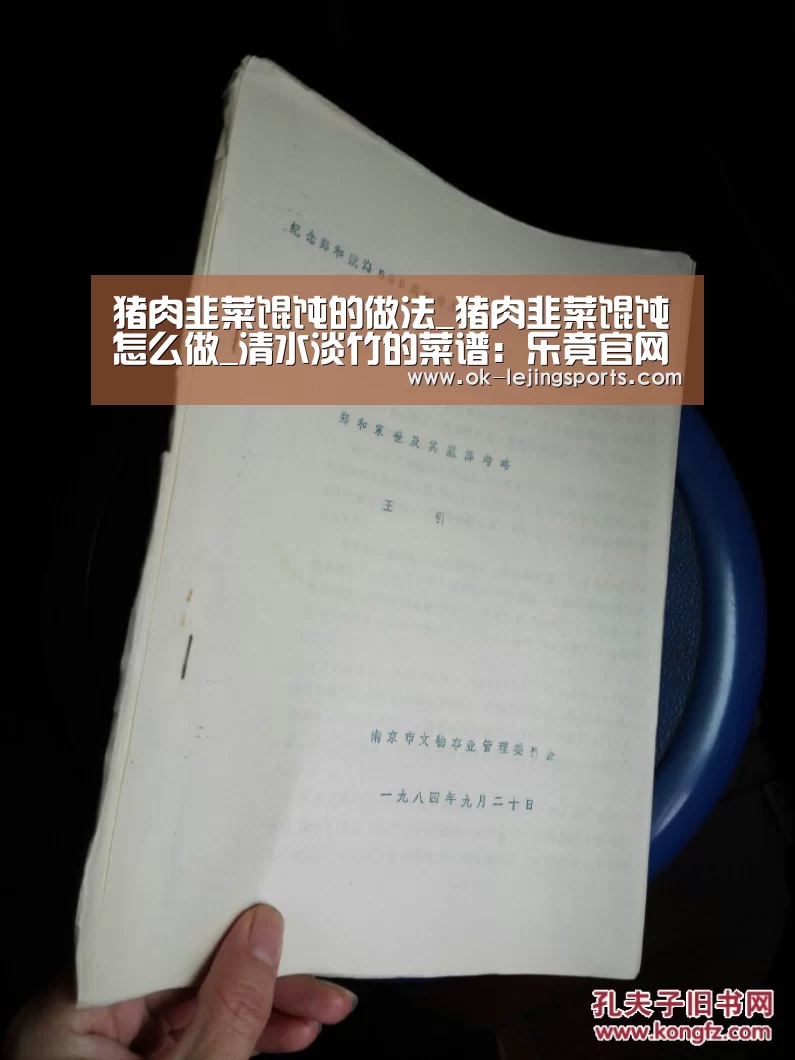 猪肉韭菜馄饨的做法_猪肉韭菜馄饨怎么做_清水淡竹的菜谱:乐竟官网娱乐(图3) 乐竟官网平台