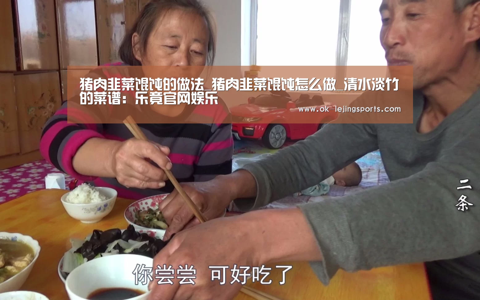 猪肉韭菜馄饨的做法_猪肉韭菜馄饨怎么做_清水淡竹的菜谱:乐竟官网娱乐(图2) 乐竟体育app