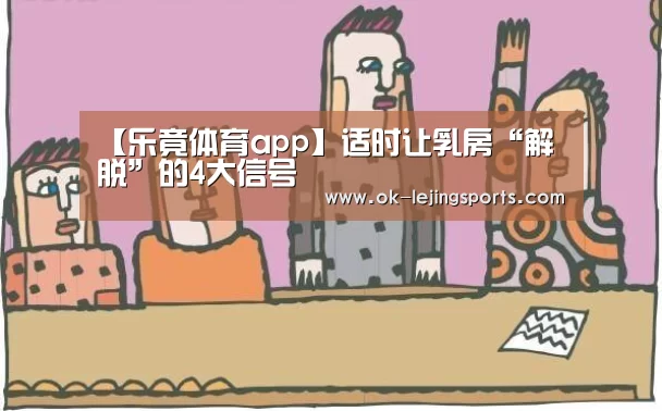 【乐竟体育app】适时让乳房“解脱”的4大信号(图1) 乐竟官网娱乐