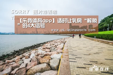 【乐竟体育app】适时让乳房“解脱”的4大信号(图2) 乐竟官网平台