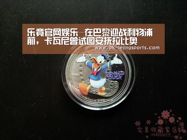 乐竟官网娱乐-在巴黎迎战利物浦前,卡瓦尼曾试图安抚拉比奥(图1) 乐竟官网平台