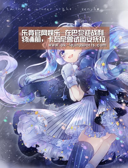 乐竟官网娱乐-在巴黎迎战利物浦前,卡瓦尼曾试图安抚拉比奥(图3) 乐竟体育app