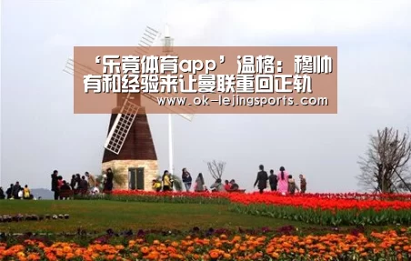‘乐竟体育app’温格:穆帅有和经验来让曼联重回正轨(图2) 乐竟体育官网