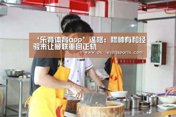 ‘乐竟体育app’温格:穆帅有和经验来让曼联重回正轨(图4) 乐竟体育官网