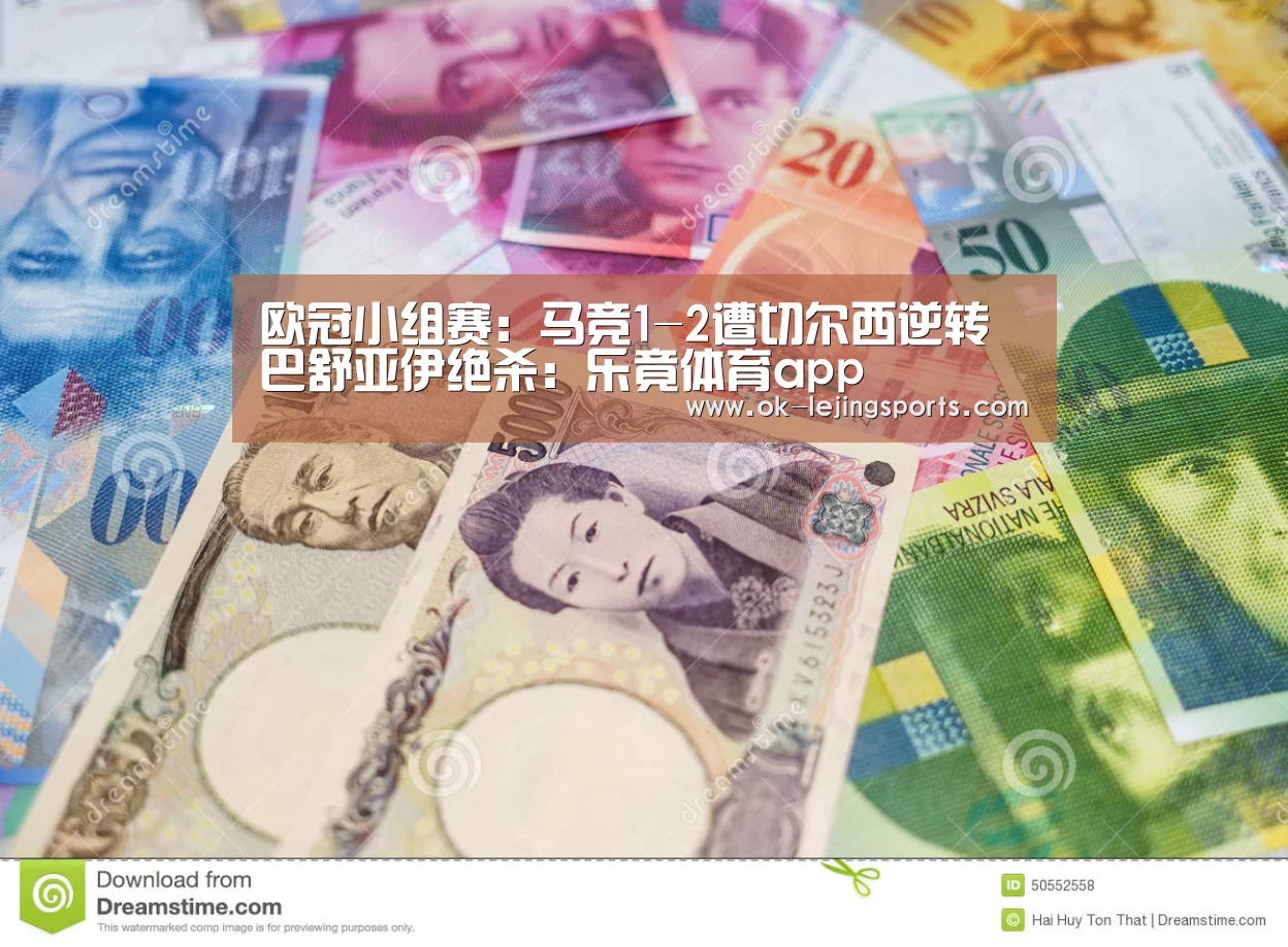 欧冠小组赛:马竞1-2遭切尔西逆转 巴舒亚伊绝杀:乐竟体育app(图1) 乐竟官网平台