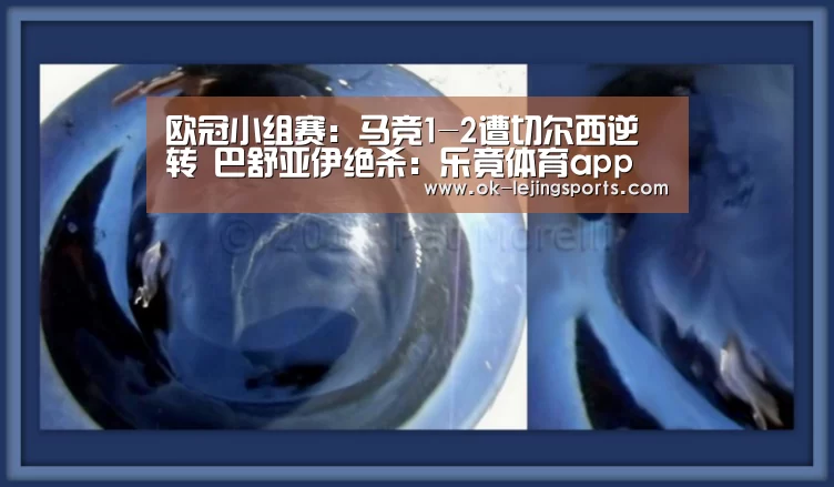 欧冠小组赛:马竞1-2遭切尔西逆转 巴舒亚伊绝杀:乐竟体育app(图2) 乐竟体育官网
