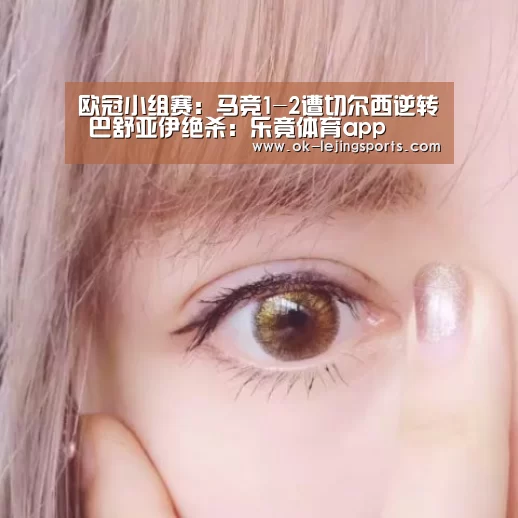 欧冠小组赛:马竞1-2遭切尔西逆转 巴舒亚伊绝杀:乐竟体育app(图3) 乐竟官网平台