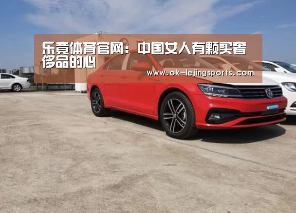 乐竟体育官网:中国女人有颗买奢侈品的心(图1) 乐竟官网平台