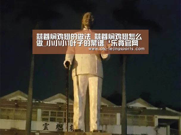 蒜蓉焖鸡翅的做法_蒜蓉焖鸡翅怎么做_小小小1叶子的菜谱‘乐竟官网平台’(图1) 乐竟官网平台