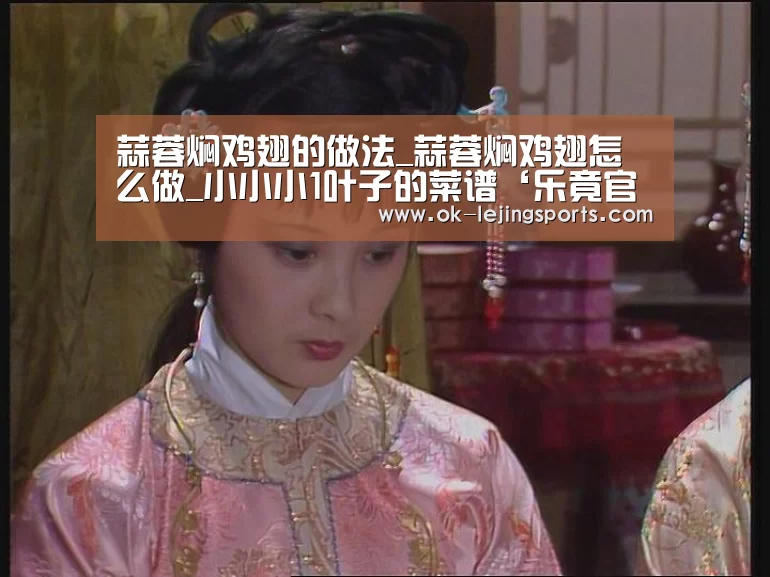 蒜蓉焖鸡翅的做法_蒜蓉焖鸡翅怎么做_小小小1叶子的菜谱‘乐竟官网平台’(图3) 乐竟官网娱乐