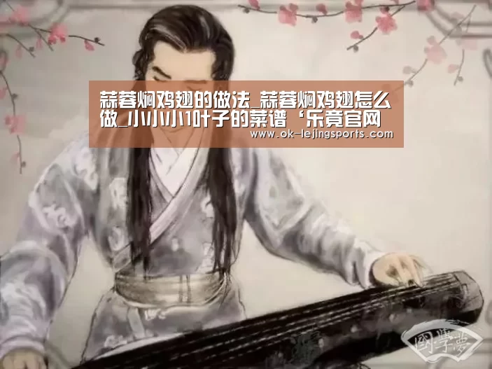 蒜蓉焖鸡翅的做法_蒜蓉焖鸡翅怎么做_小小小1叶子的菜谱‘乐竟官网平台’(图2) 乐竟官网娱乐