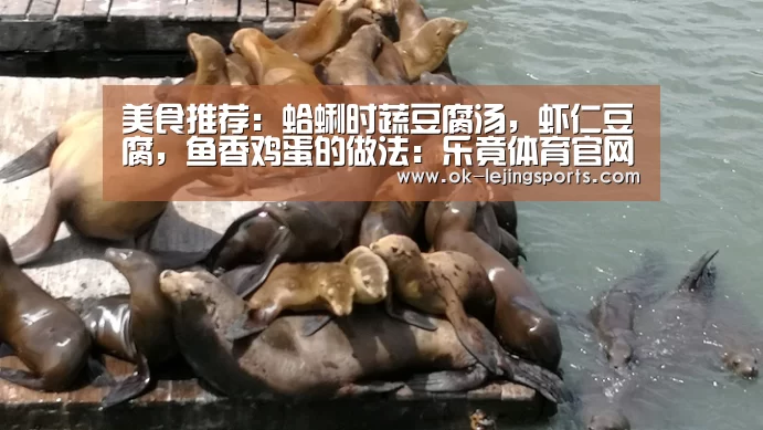 美食推荐:蛤蜊时蔬豆腐汤,虾仁豆腐,鱼香鸡蛋的做法:乐竟体育官网(图2) 乐竟官网平台
