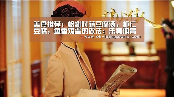 美食推荐:蛤蜊时蔬豆腐汤,虾仁豆腐,鱼香鸡蛋的做法:乐竟体育官网(图1) 乐竟体育官网
